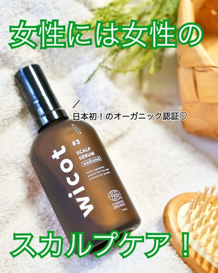 薬用スカルプセラム/wicot/頭皮ローションを使ったクチコミ(1枚目)