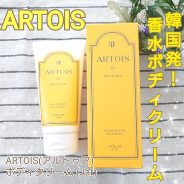 ARTOIS ボディクリーム Jarのクチコミ「@artois_japan_official 様より商品提供をいただきました。


ARTOI.....」（1枚目）