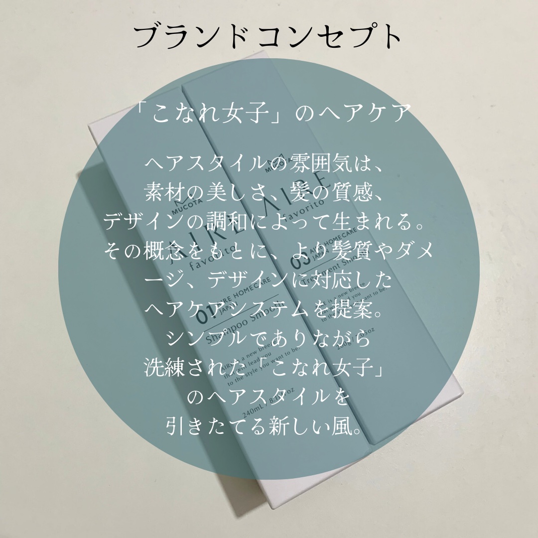 AIRE favorito 01シャンプー　S/MUCOTA(ムコタ)/サロンシャンプーを使ったクチコミ（2枚目）
