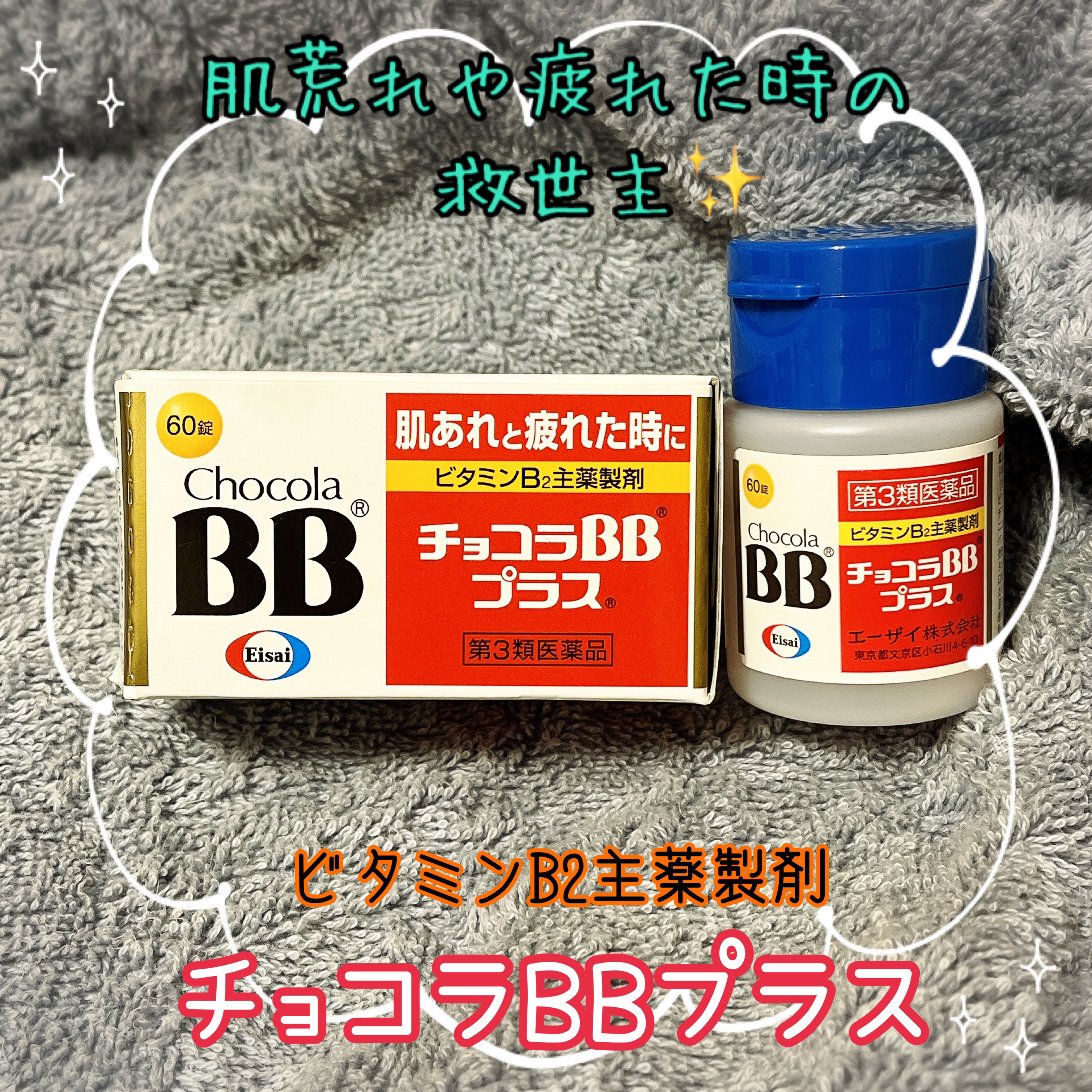 チョコラBBプラス (医薬品)/チョコラBB/その他を使ったクチコミ（1枚目）