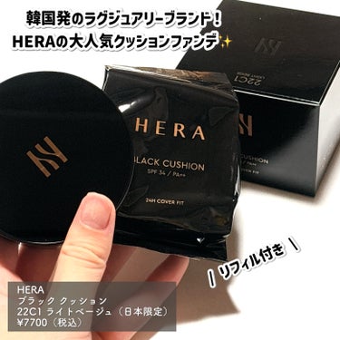 HERA ブラック クッションのクチコミ「HERAさまからいただきました！

HERA
ブラック クッション
22C1 ライトベージュ（.....」（2枚目）