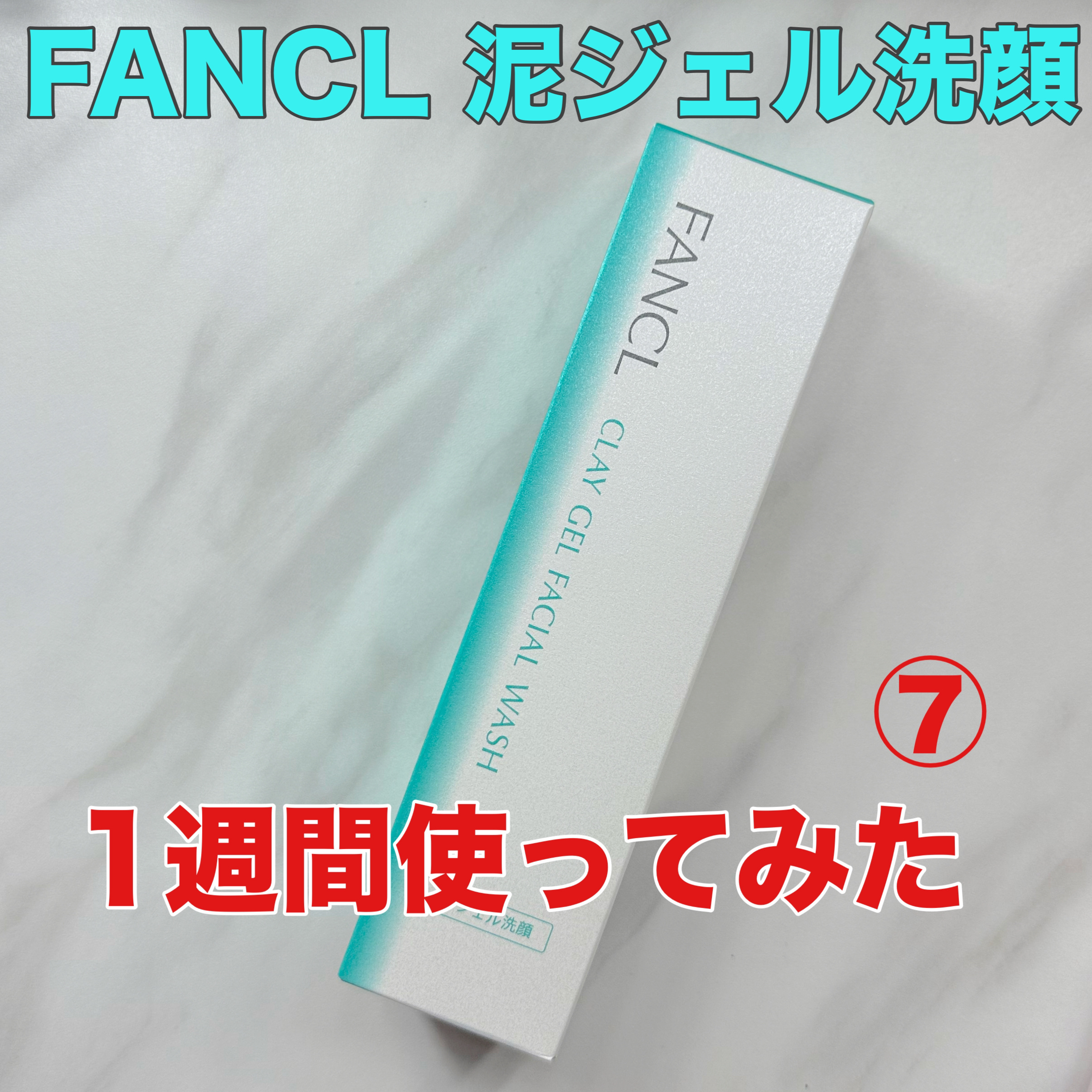 泥ジェル洗顔/ファンケル/その他洗顔料を使ったクチコミ（1枚目）