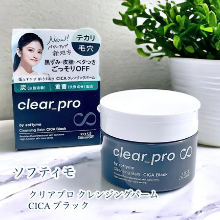 ソフティモ クリアプロ クレンジングバーム CICA ブラック/ソフティモ/クレンジングバームを使ったクチコミ(1枚目)