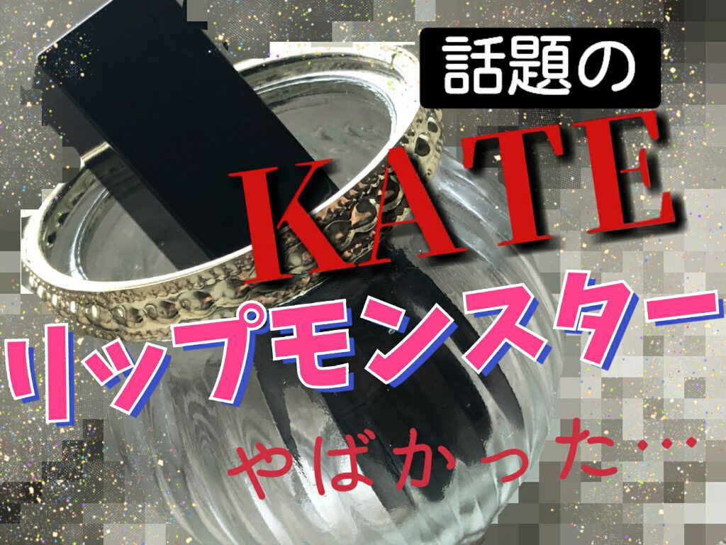 ケイト リップモンスター/KATE/口紅を使ったクチコミ（1枚目）