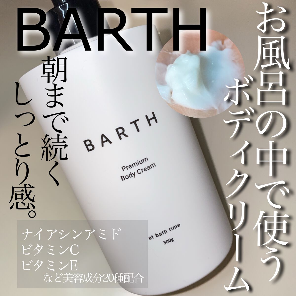 プレミアムボディクリーム at bath time/BARTH/ボディクリームを使ったクチコミ(1枚目)
