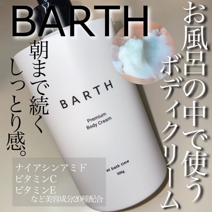 プレミアムボディクリーム at bath time/BARTH/ボディクリームを使ったクチコミ(1枚目)