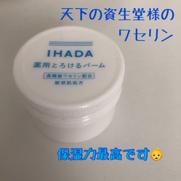 イハダ 薬用バーム【医薬部外品】/IHADA/フェイスバームを使ったクチコミ（1枚目）