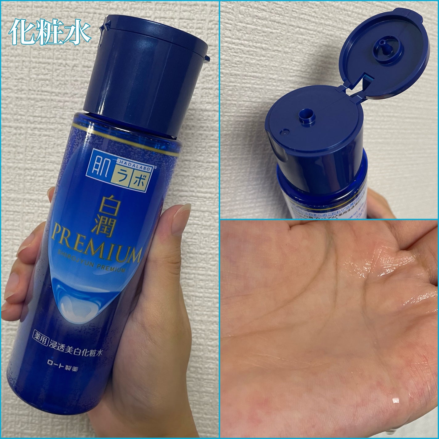 白潤プレミアム薬用浸透美白化粧水/肌ラボ/化粧水を使ったクチコミ(2枚目)