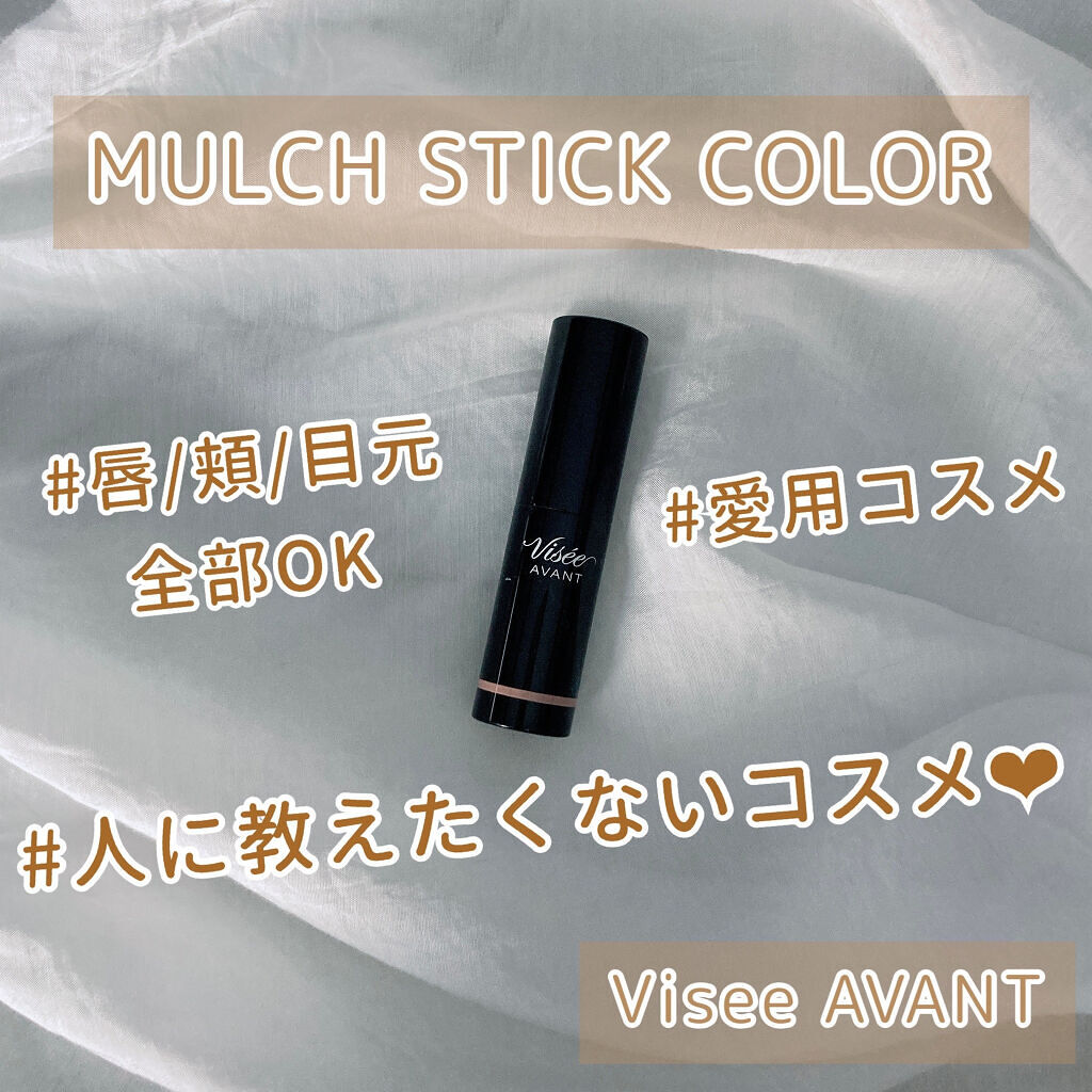 ヴィセ アヴァン マルチスティックカラー/Visée/口紅を使ったクチコミ（1枚目）