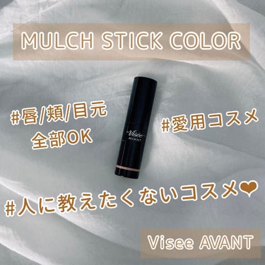 ヴィセ アヴァン マルチスティックカラー 009 ROSE SAND/Visée/口紅を使ったクチコミ（1枚目）