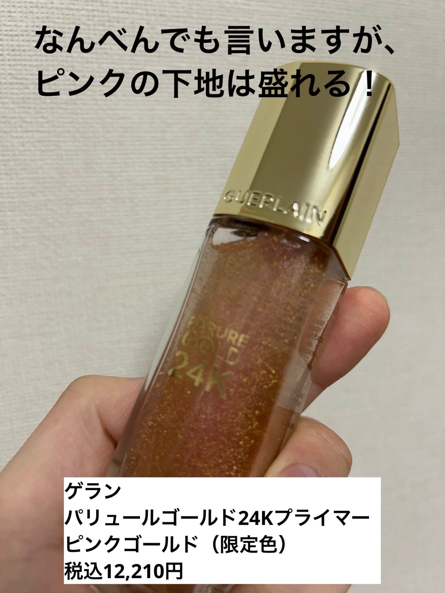 パリュール ゴールド 24K プライマー/GUERLAIN/化粧下地を使ったクチコミ(1枚目)