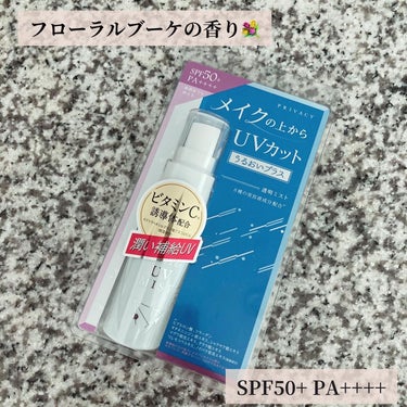 プライバシー UVミスト50のクチコミ「プライバシー　UVミスト50を使用しています🤍

メイクの上から塗り直せる!のがお気に入りです.....」（2枚目）