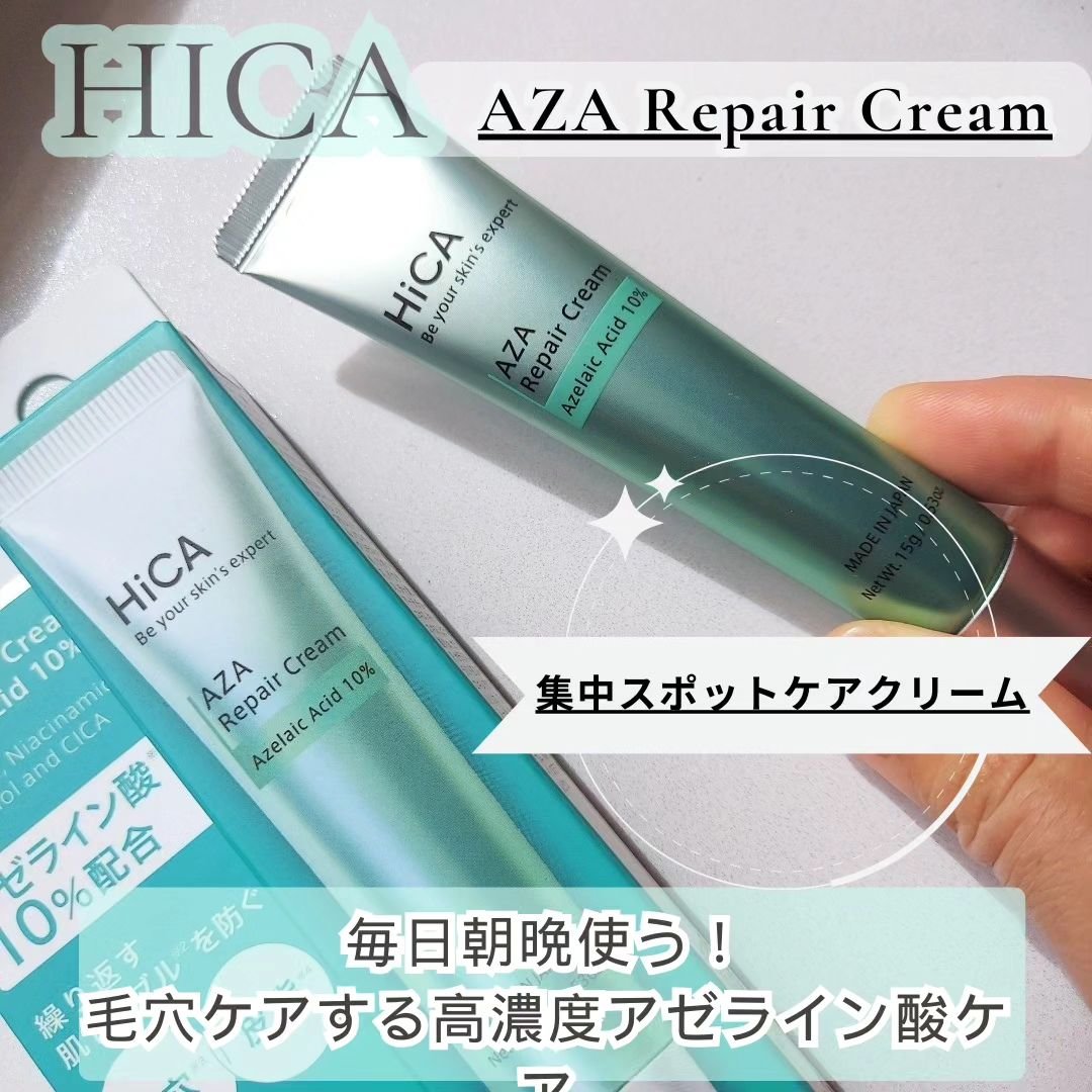 HiCA　AZAリペアクリーム アゼライン酸10%/HiCA/フェイスクリームを使ったクチコミ（1枚目）