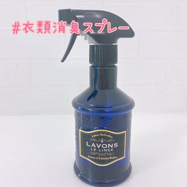 ファブリックミスト ラグジュアリーリラックスの香り 370ml/ラボン/ファブリックミストを使ったクチコミ（1枚目）