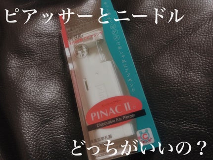 ピアッサー/ピナック/その他を使ったクチコミ(1枚目)