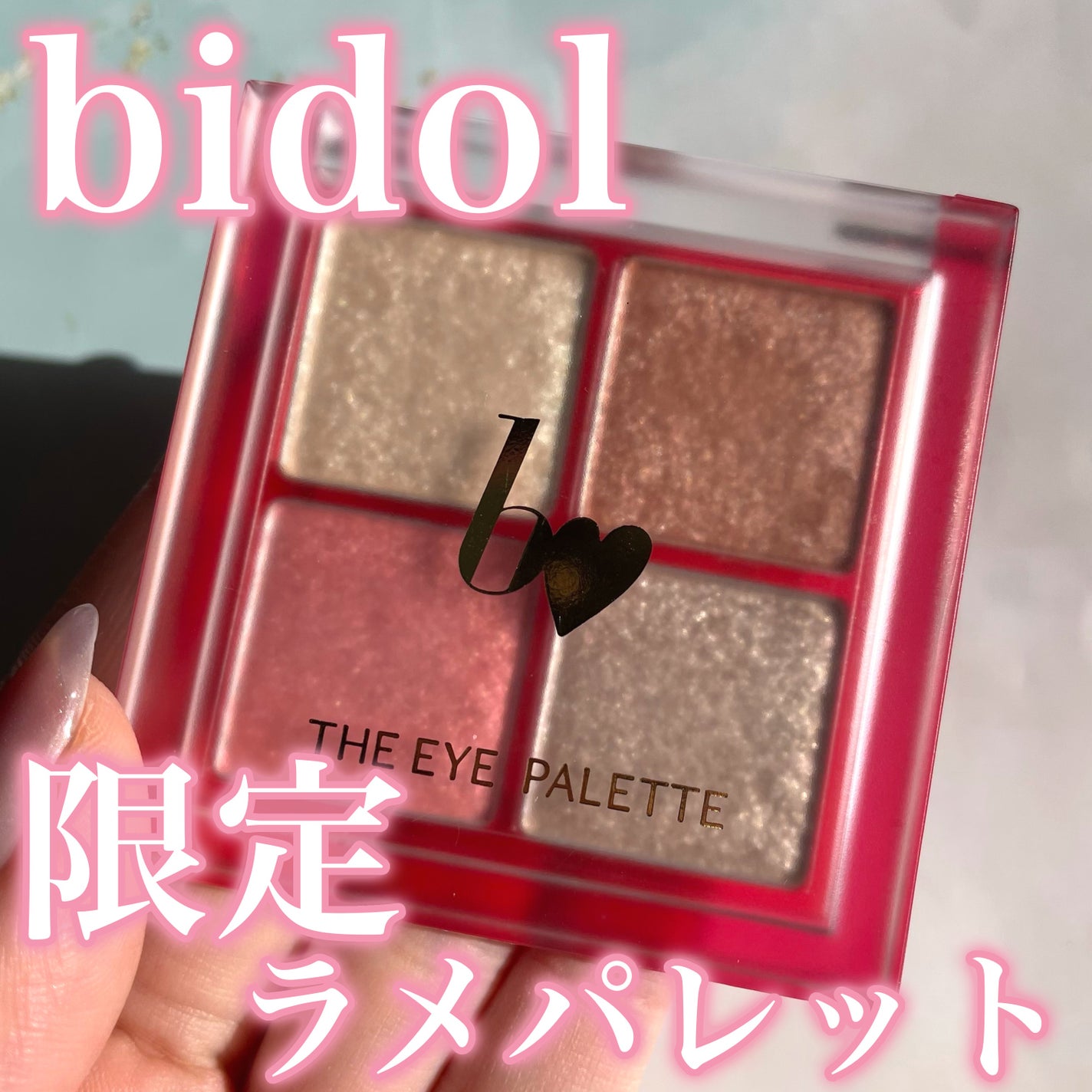 THE アイパレR/b idol/アイシャドウパレットを使ったクチコミ(1枚目)