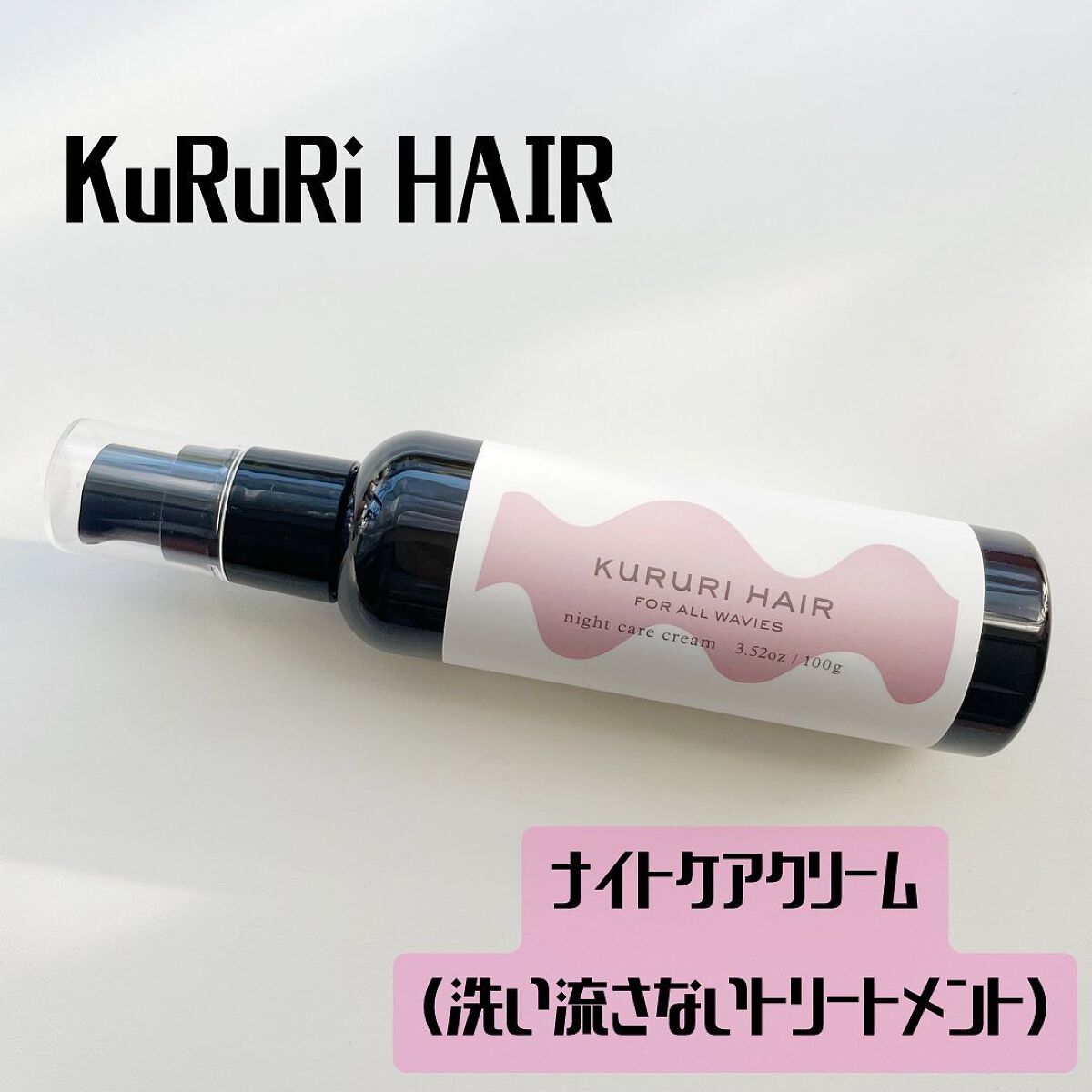 クルリ ナイトケア クリーム/KURURI/アウトバストリートメントを使ったクチコミ(1枚目)