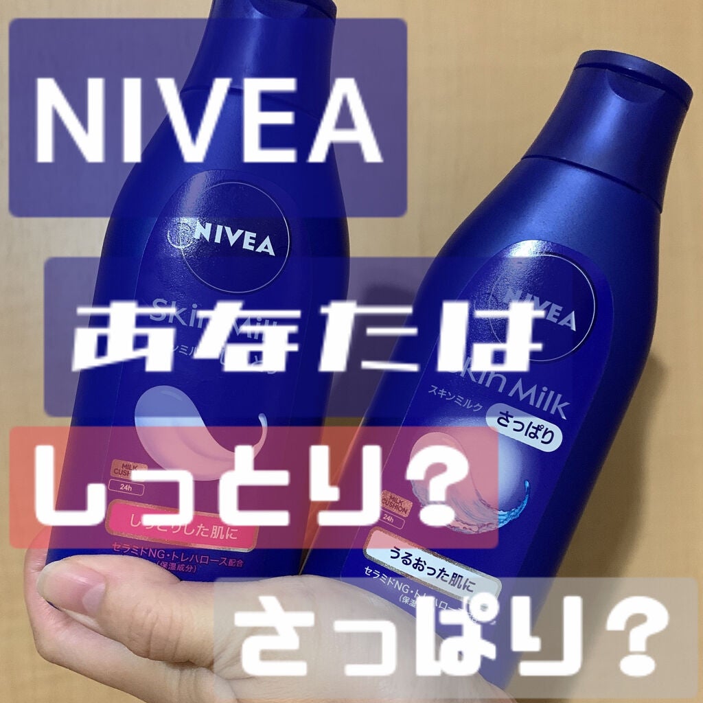 スキンミルク(しっとり)/ニベア/ボディミルクを使ったクチコミ(1枚目)