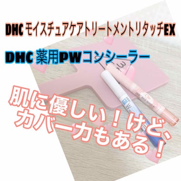 薬用PWコンシーラー/DHC/リキッドコンシーラーを使ったクチコミ（1枚目）