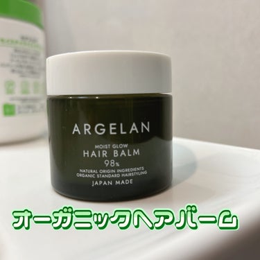 アルジェラン MOIST GLOW HAIR BALM のクチコミ「⭐︎アルジェラン MOIST GLOW HAIR BALM⭐︎

こちらは髪を巻いた後につける.....」（1枚目）