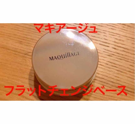 試してみた】フラットチェンジベース マキアージュのリアルな 試してみた】フラットチェンジベース マキアージュのリアルな