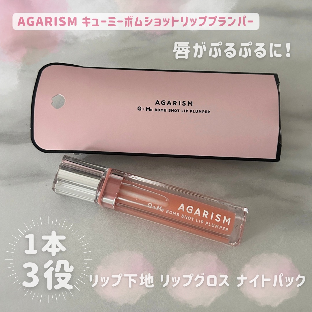 キューミ―ボムショットリッププランパー/AGARISM/リッププランパーを使ったクチコミ（1枚目）