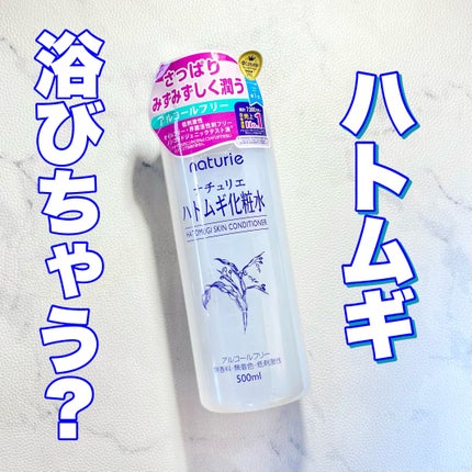 ハトムギ化粧水(ナチュリエ スキンコンディショナー R )/ナチュリエ/化粧水を使ったクチコミ(1枚目)