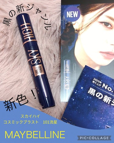 スカイハイ コスミックブラスト/MAYBELLINE NEW YORK/マスカラを使ったクチコミ（1枚目）