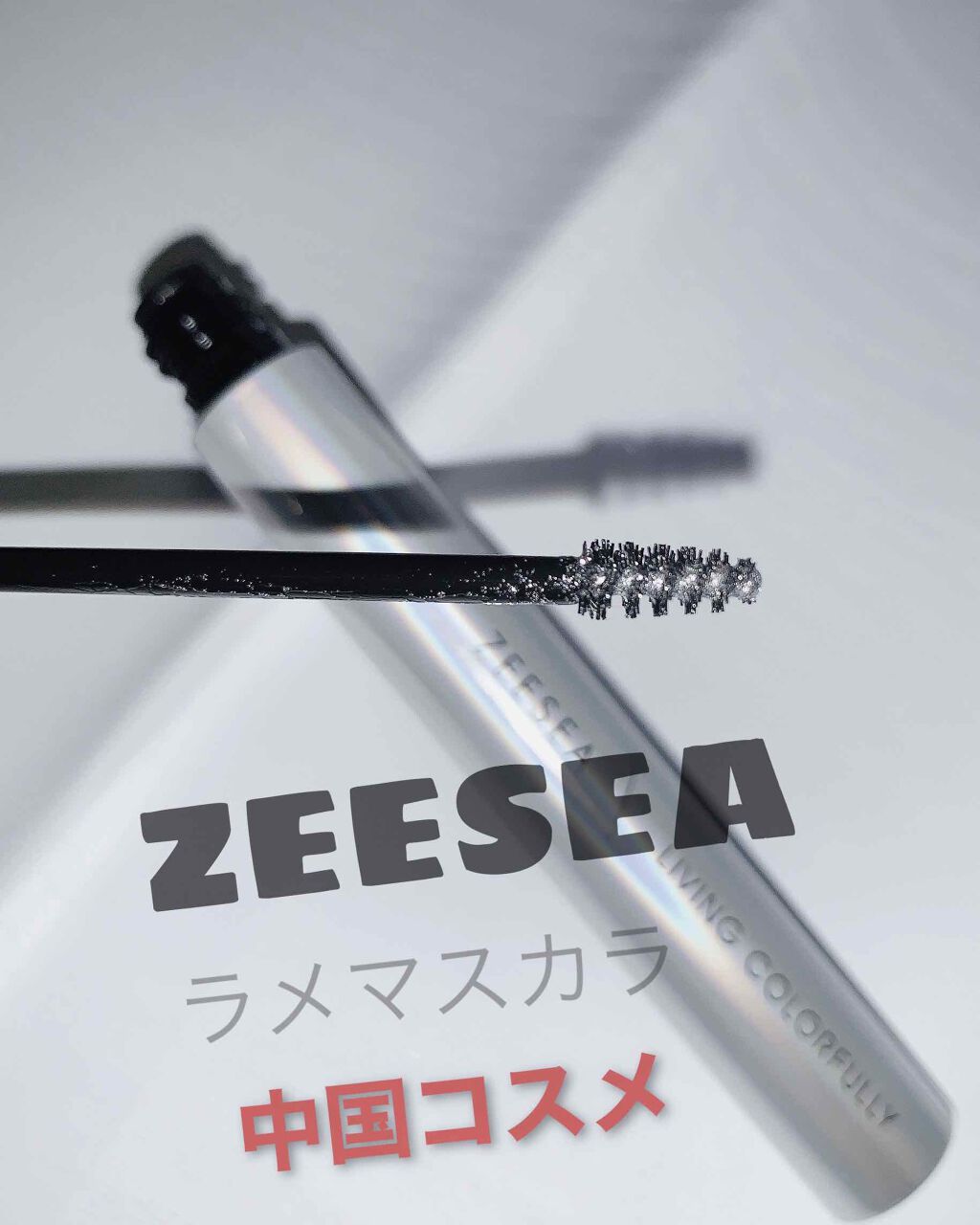 ダイヤモンドシリーズ カラーマスカラ/ZEESEA/マスカラを使ったクチコミ(1枚目)