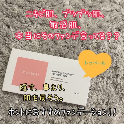 ミネラルパウダリーファンデーション/TOUT VERT/パウダーファンデーションを使ったクチコミ(1枚目)