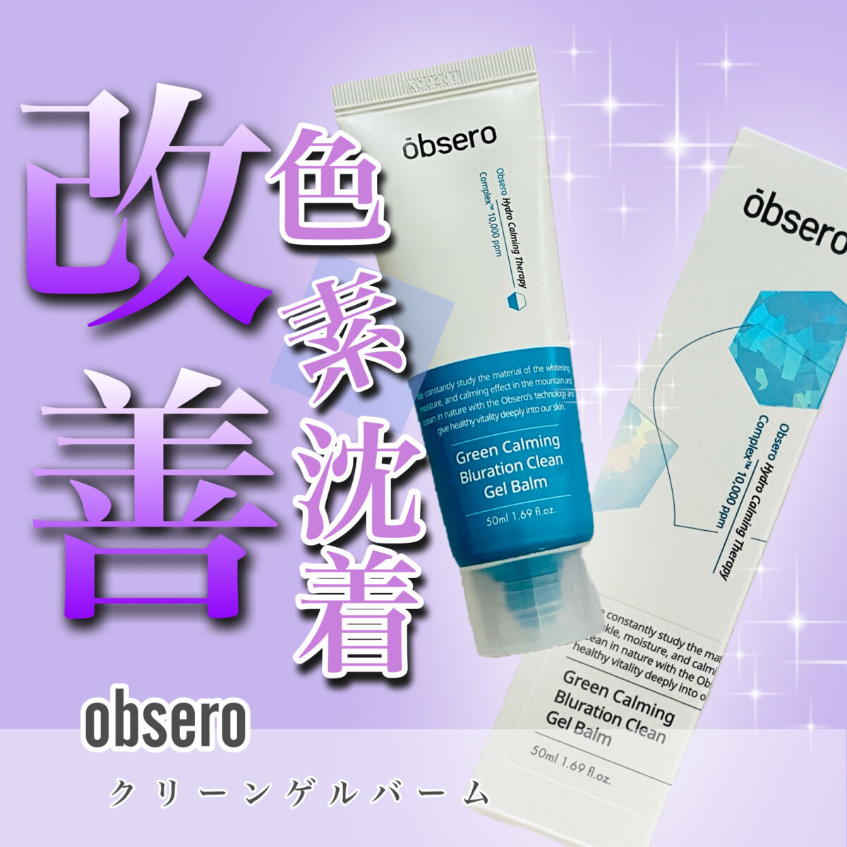 グリーンカーミングブルーレーションクリーンゲルバーム/obsero/フェイスクリームを使ったクチコミ（1枚目）