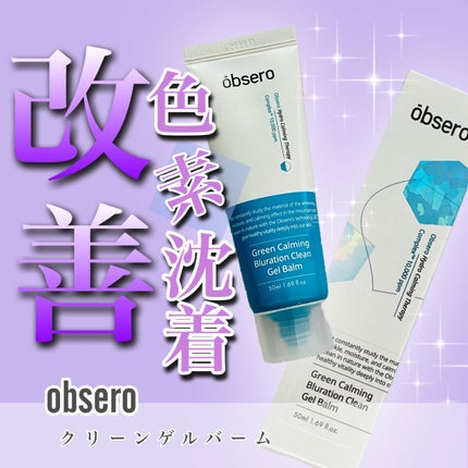 グリーンカーミングブルーレーションクリーンゲルバーム/obsero/フェイスクリームを使ったクチコミ(1枚目)
