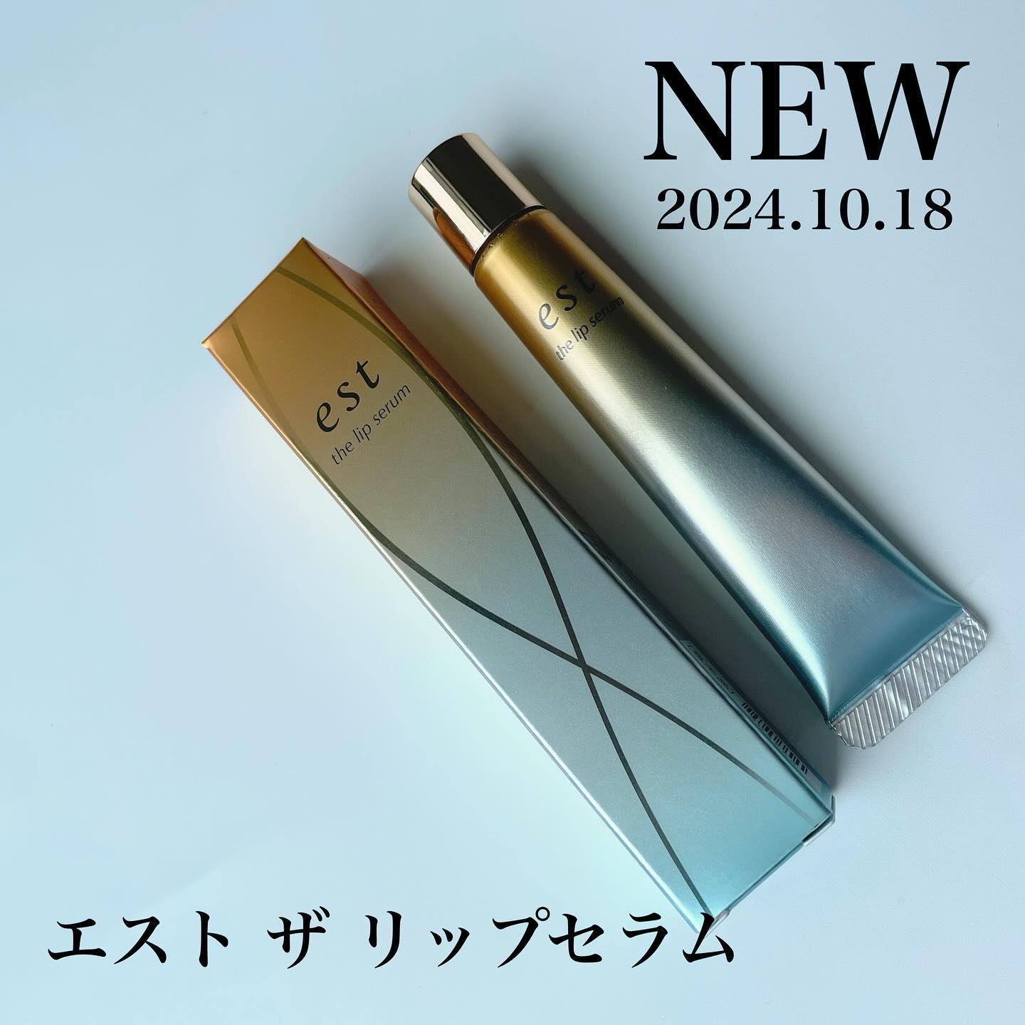 エスト ザ リップセラム/est/リップ美容液を使ったクチコミ（1枚目）