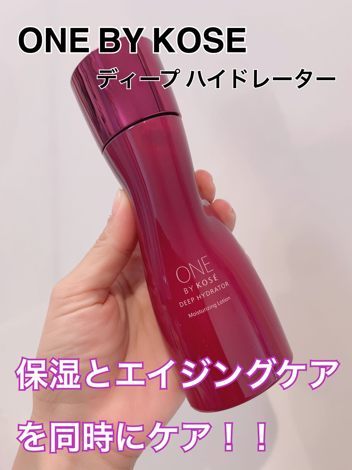 ディープ ハイドレーター/ONE BY KOSE/化粧水を使ったクチコミ(1枚目)