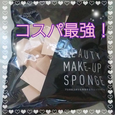 matsukiyo BEAUTY MAKE-UP SPONGE
マツキヨのオリジナル商品のスポンジ。
￥303で30個入り。
コスパ良き！！
広い面2つ使い終わったら躊躇なく捨てられるw
ファンデの付属