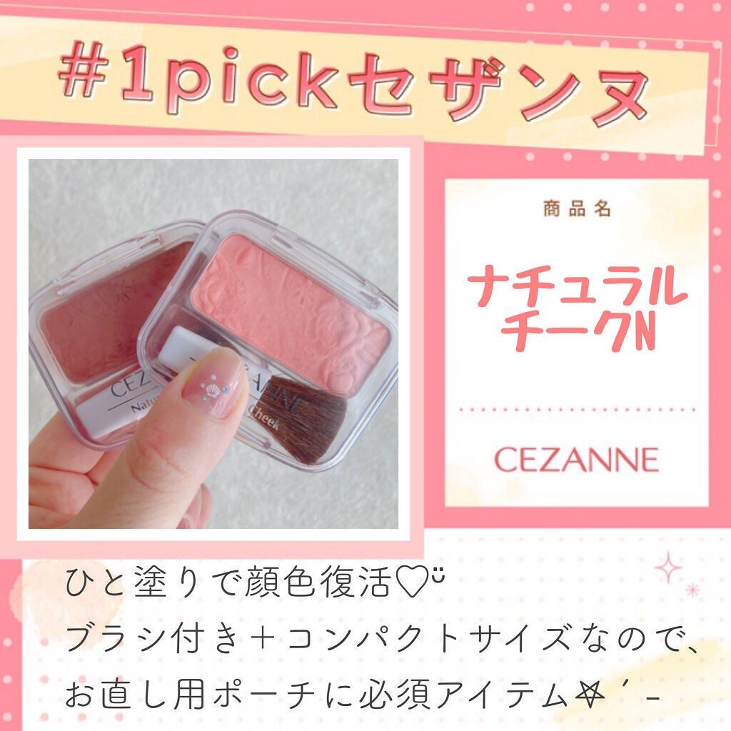 ナチュラル チークN/CEZANNE/パウダーチークを使ったクチコミ(1枚目)