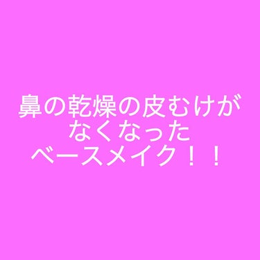 この方法でベースを作ったら鼻の乾燥による皮むけがあまりできなくなりました！！


私は鼻周りがよく乾燥して、冬になると皮が剥けてきてしまい、それが気になっていました😱

そこで、やってみたのがこの方法で