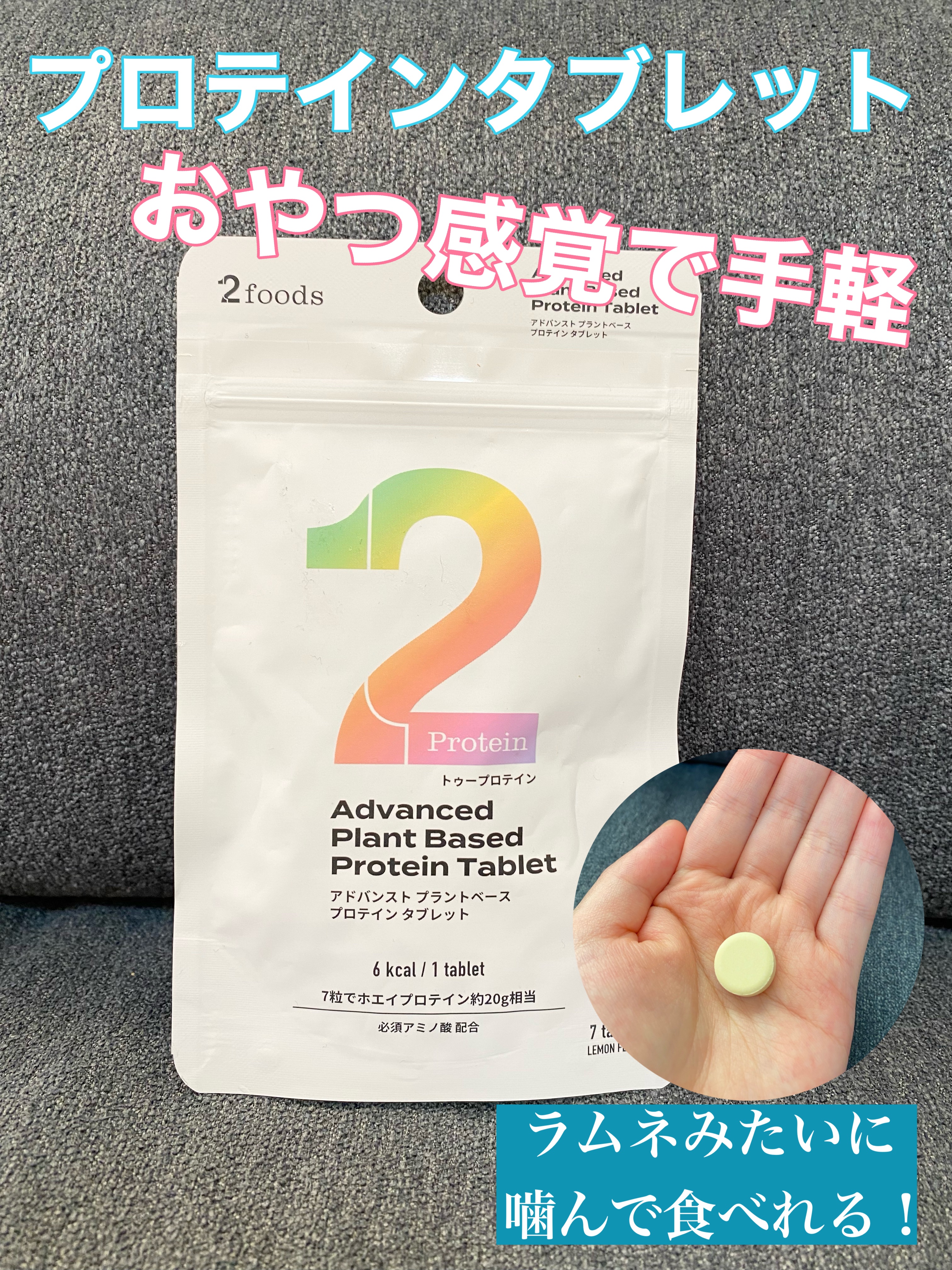 2Protein アドバンスト プラントベース プロテイン タブレット 7粒/2foods/その他プロテインを使ったクチコミ（1枚目）
