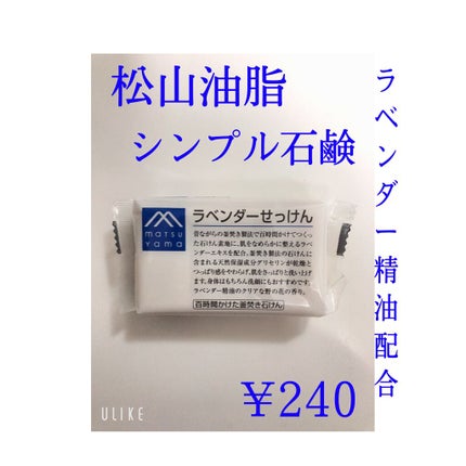ラベンダーせっけん/Mマークシリーズ/ボディ石鹸を使ったクチコミ(1枚目)