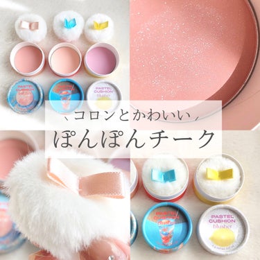 THE FACE SHOP パステルクッションブラッシャーのクチコミ「ころんとかわいいෆ‪  ̖́-
ぽんぽんチーク🎀🤍


➻THE FACE SHOP
パステル.....」（1枚目）