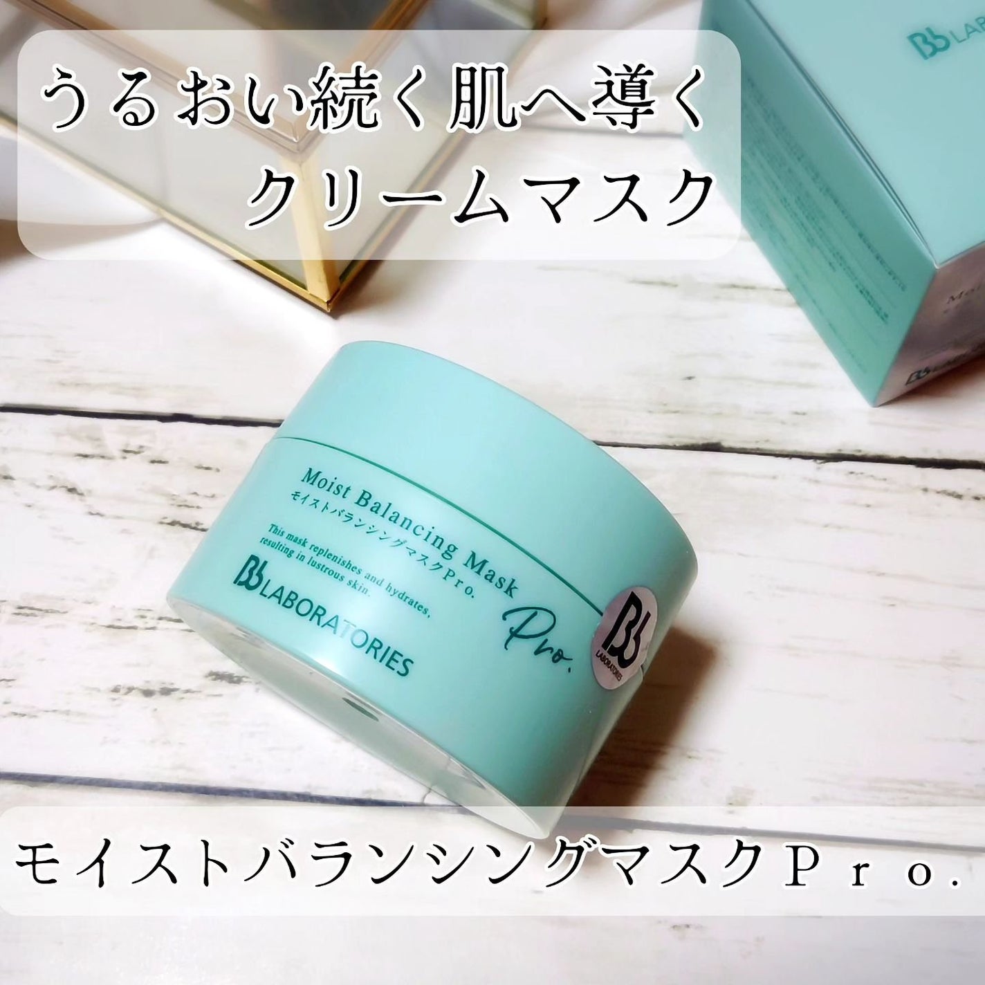 モイストバランシングマスクPro./ビービーラボラトリーズ/洗い流すパック・マスクを使ったクチコミ(1枚目)