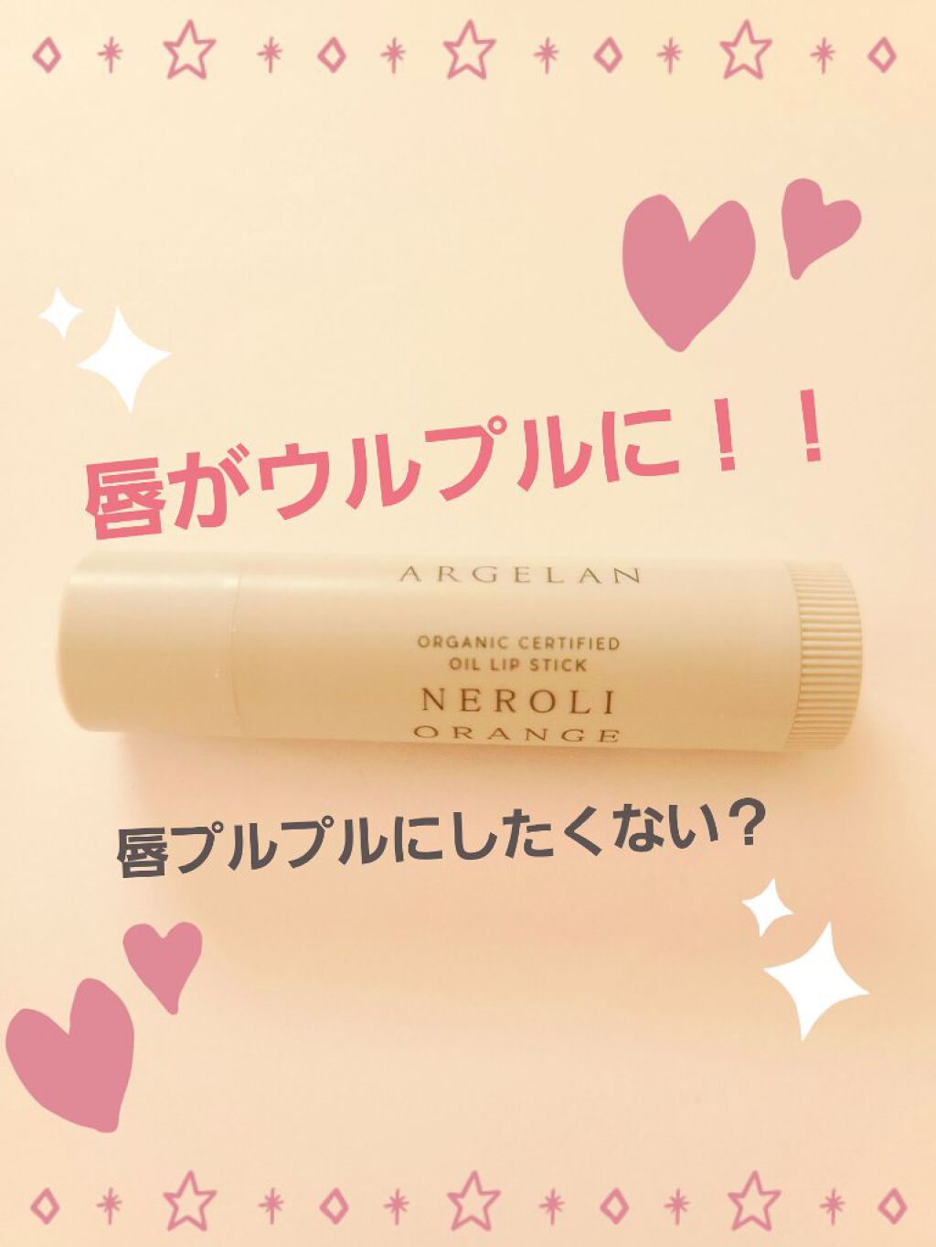 オイル リップスティック ネロリ&オレンジ/アルジェラン/リップクリームを使ったクチコミ(1枚目)