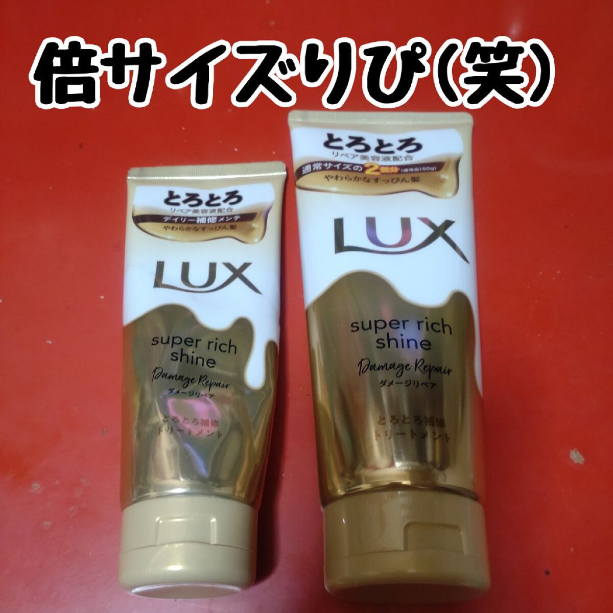 スーパーリッチシャイン ダメージリペア とろとろ補修トリートメント/LUX/洗い流すヘアトリートメントを使ったクチコミ（2枚目）