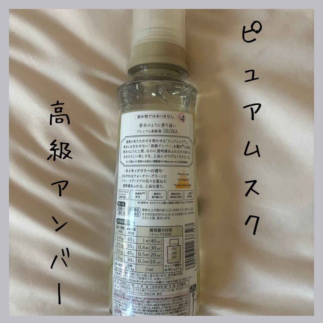 プレミアム柔軟剤 IROKA ネイキッドリリーの香り 本体 540ml/IROKA/柔軟剤を使ったクチコミ（2枚目）