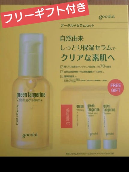 グリーンタンジェリン ビタC ダークスポットケアセラム/goodal/美容液を使ったクチコミ(1枚目)