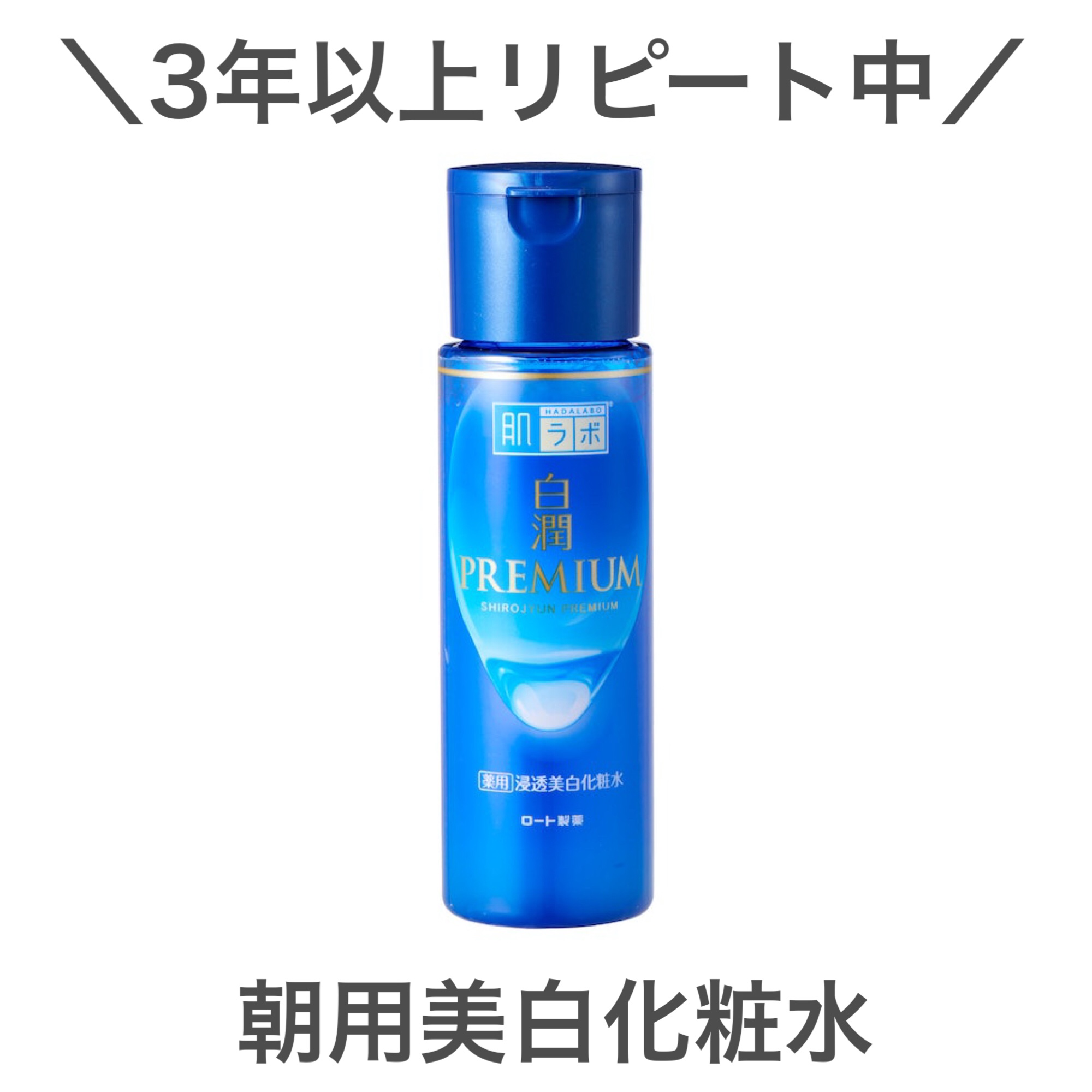 白潤プレミアム薬用浸透美白化粧水/肌ラボ/化粧水を使ったクチコミ（1枚目）