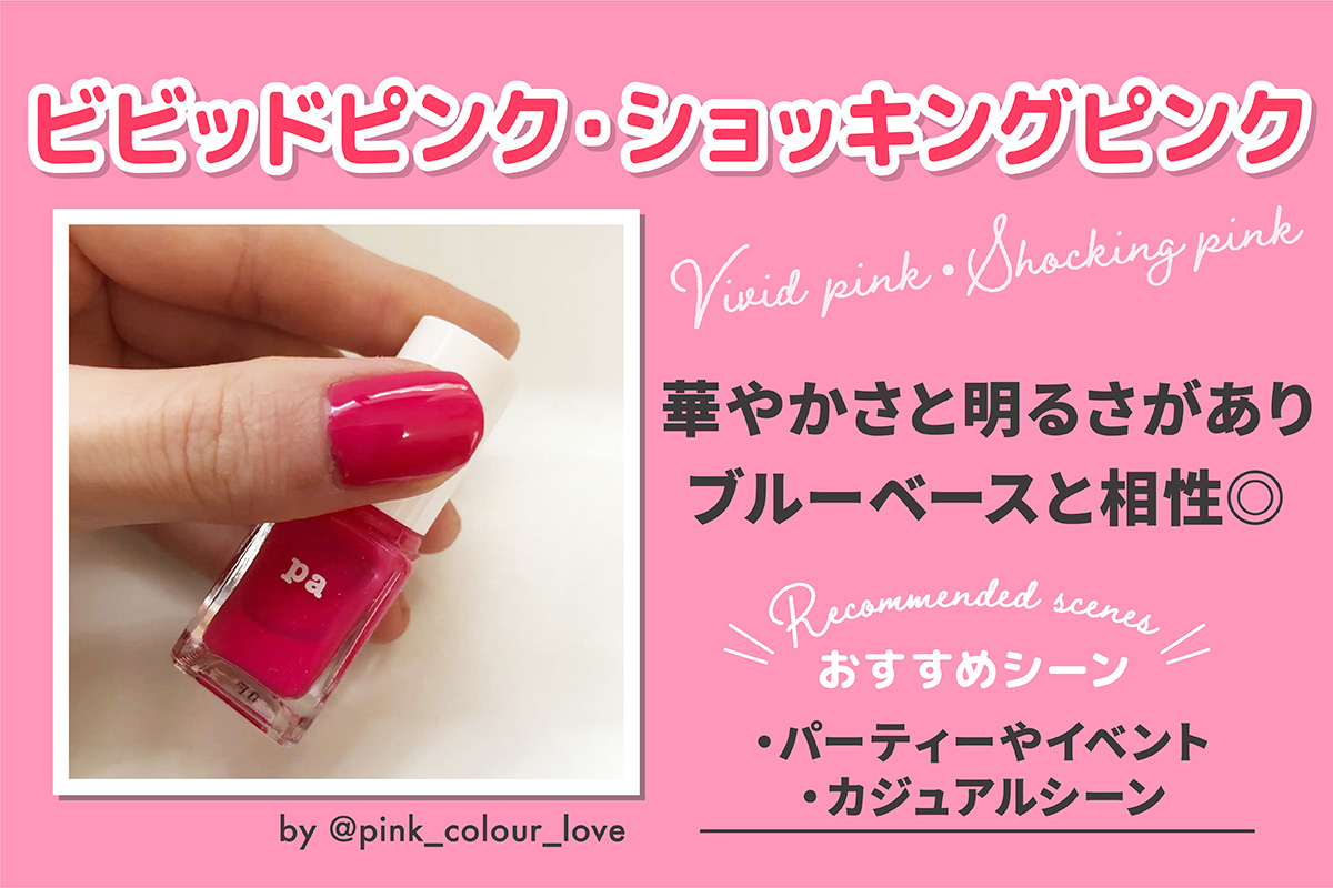 ビビッドピンク・ショッキングピンクは華やかさと明るさがありブルーベースと相性◎おすすめシーンはパーティーやイベント・カジュアルシーン。