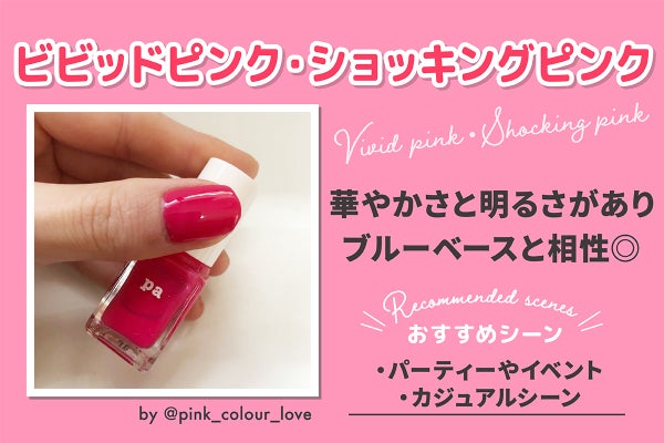 ビビッドピンク・ショッキングピンクは華やかさと明るさがありブルーベースと相性◎おすすめシーンはパーティーやイベント・カジュアルシーン。