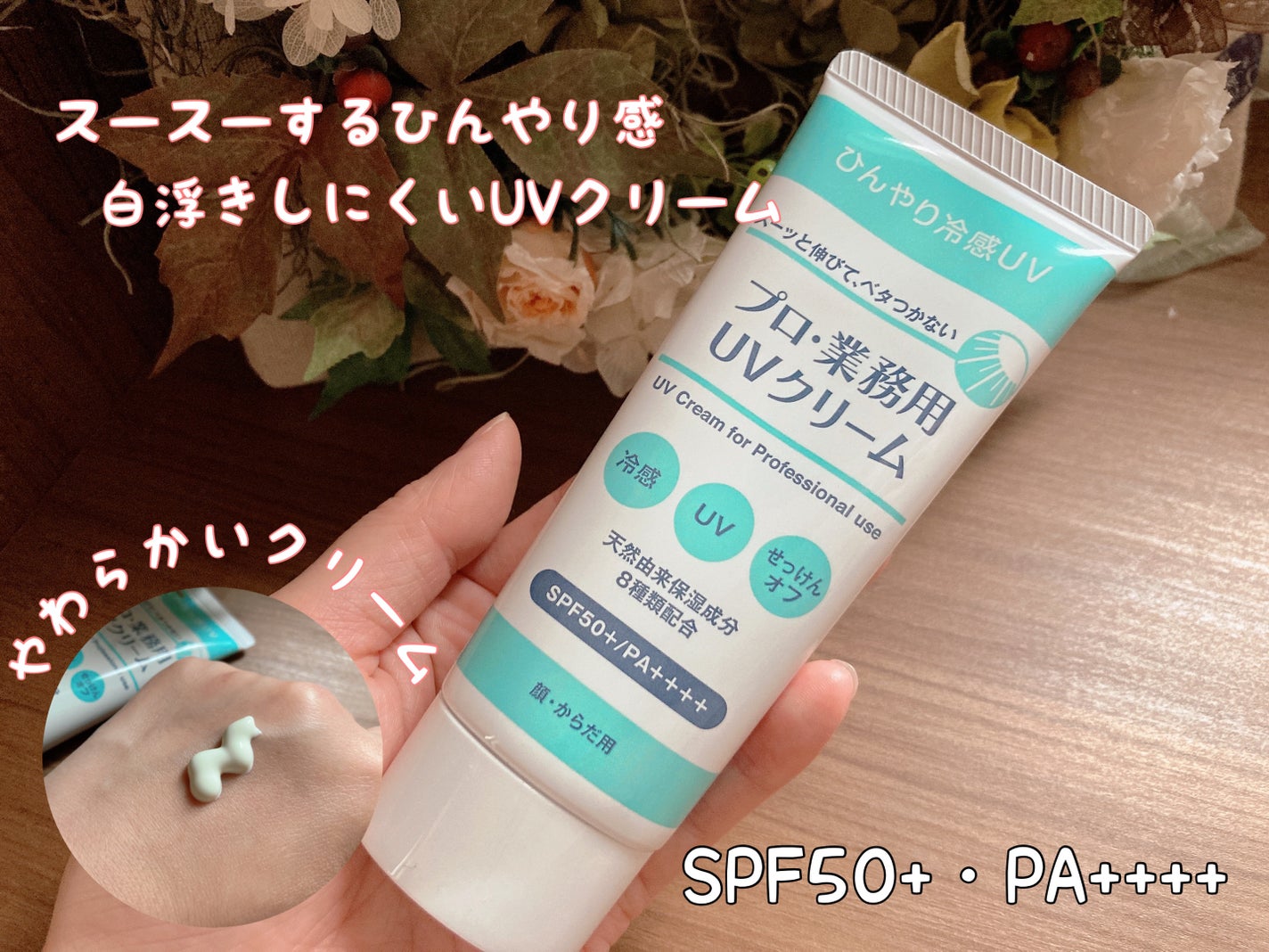 プロ・業務用 UVクリーム/プロ・業務用/日焼け止めクリームを使ったクチコミ(1枚目)