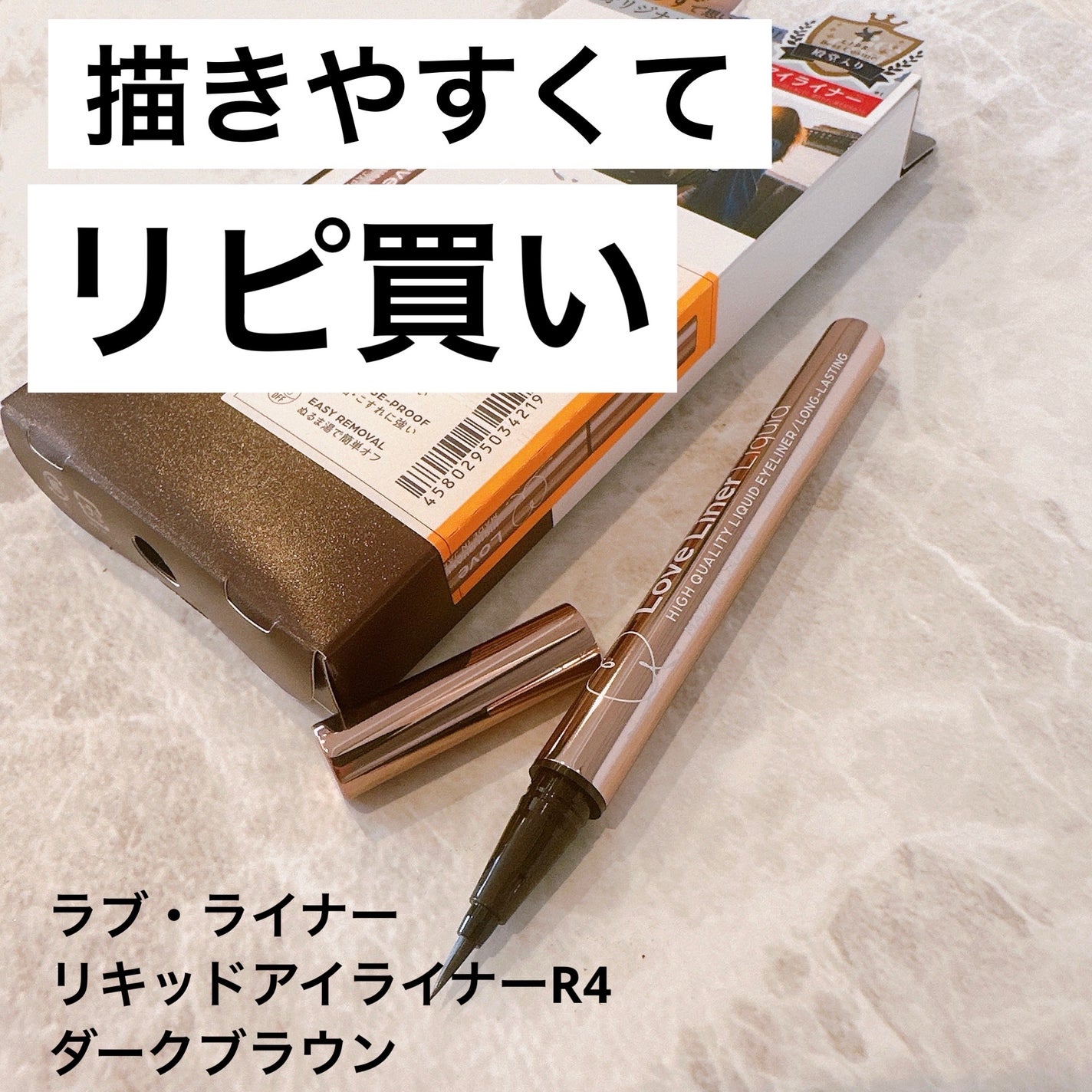 リキッドアイライナーR4/ラブ・ライナー/リキッドアイライナーを使ったクチコミ(1枚目)